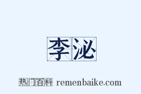 李泌是什么意思的图片